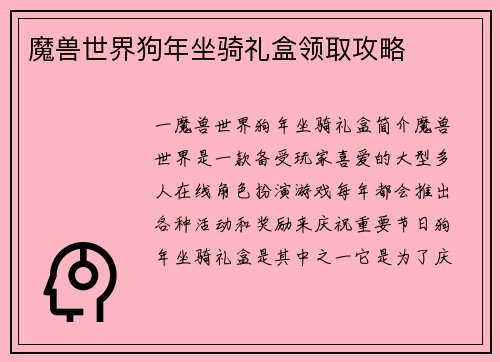 魔兽世界狗年坐骑礼盒领取攻略