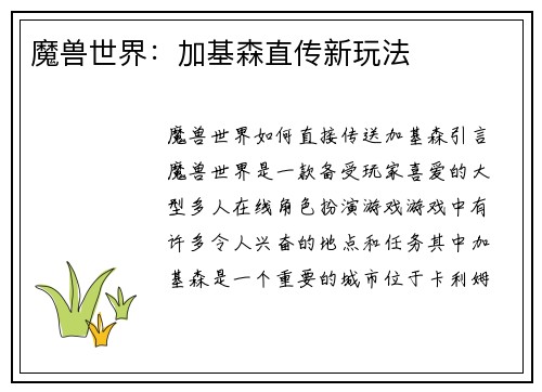 魔兽世界：加基森直传新玩法