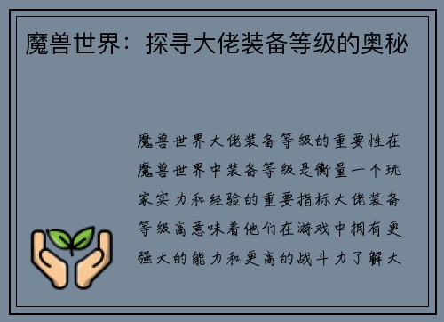 魔兽世界：探寻大佬装备等级的奥秘