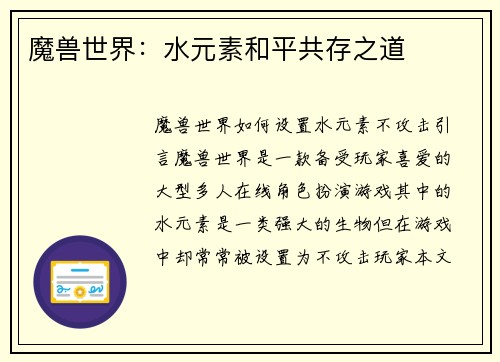 魔兽世界：水元素和平共存之道