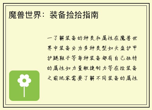魔兽世界：装备捡拾指南