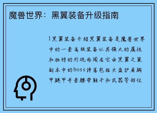 魔兽世界:黑翼装备升级指南