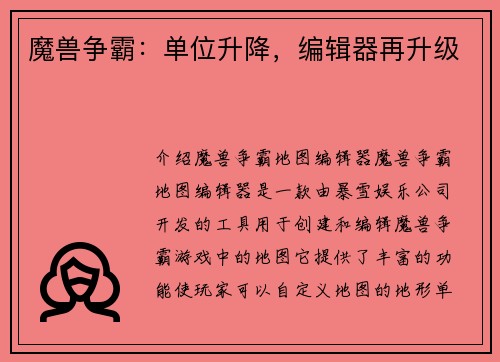 魔兽争霸:单位升降,编辑器再升级