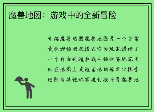 魔兽地图：游戏中的全新冒险