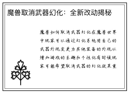 魔兽取消武器幻化：全新改动揭秘