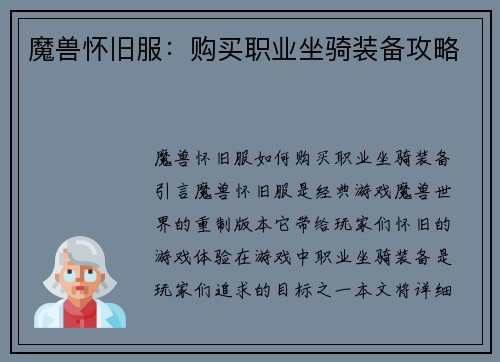 魔兽怀旧服：购买职业坐骑装备攻略