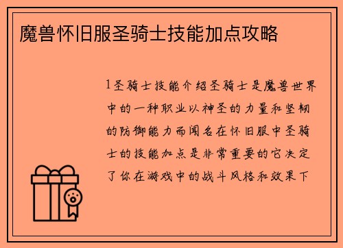魔兽怀旧服圣骑士技能加点攻略