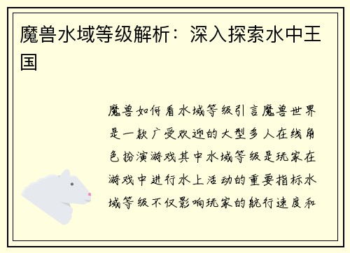 魔兽水域等级解析:深入探索水中王国