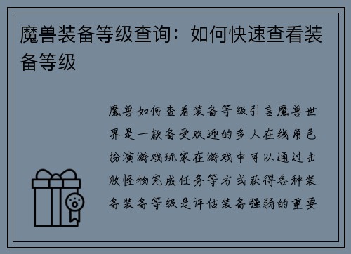 魔兽装备等级查询：如何快速查看装备等级