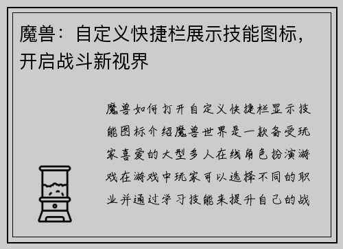 魔兽：自定义快捷栏展示技能图标，开启战斗新视界