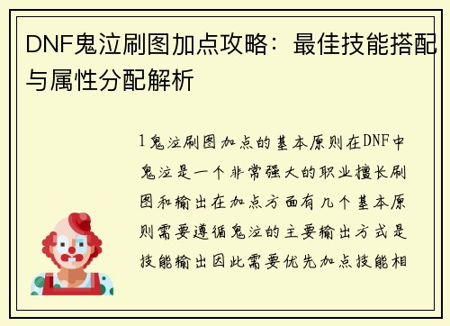 DNF鬼泣刷图加点攻略：最佳技能搭配与属性分配解析