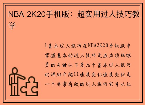 NBA 2K20手机版:超实用过人技巧教学