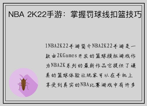 NBA 2K22手游:掌握罚球线扣篮技巧