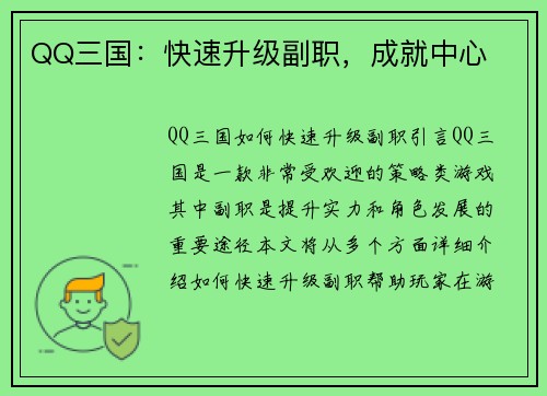 QQ三国:快速升级副职,成就中心