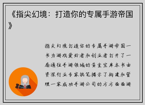 《指尖幻境:打造你的专属手游帝国》