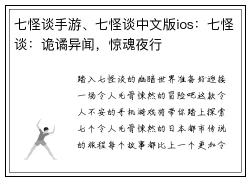 七怪谈手游、七怪谈中文版ios：七怪谈：诡谲异闻，惊魂夜行