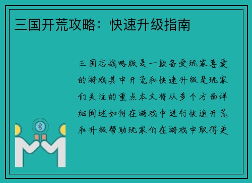 三国开荒攻略：快速升级指南