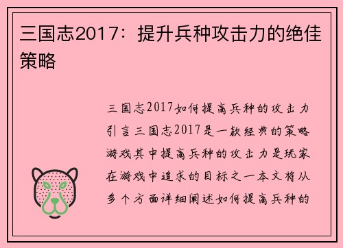 三国志2017：提升兵种攻击力的绝佳策略