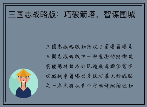 三国志战略版：巧破箭塔，智谋围城