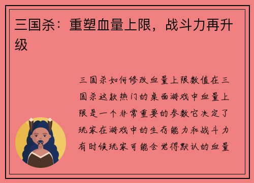 三国杀：重塑血量上限，战斗力再升级