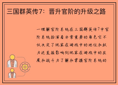 三国群英传7：晋升官阶的升级之路