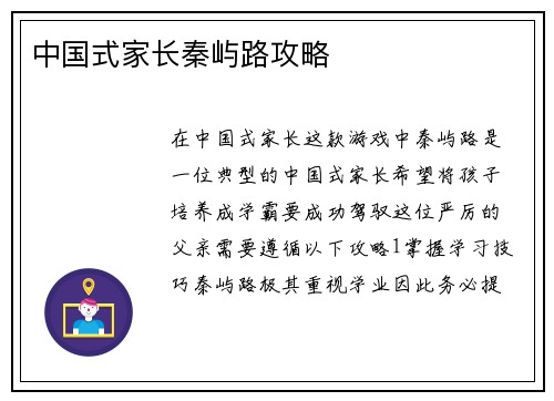 中国式家长秦屿路攻略