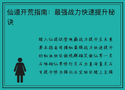 仙道开荒指南：最强战力快速提升秘诀