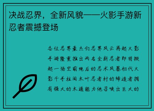 决战忍界，全新风貌——火影手游新忍者震撼登场
