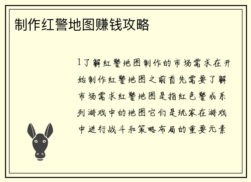制作红警地图赚钱攻略