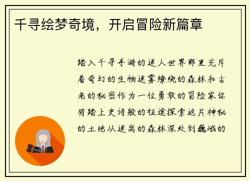千寻绘梦奇境，开启冒险新篇章