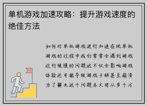 单机游戏加速攻略：提升游戏速度的绝佳方法