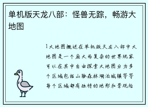 单机版天龙八部：怪兽无踪，畅游大地图