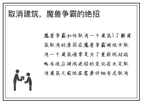 取消建筑，魔兽争霸的绝招