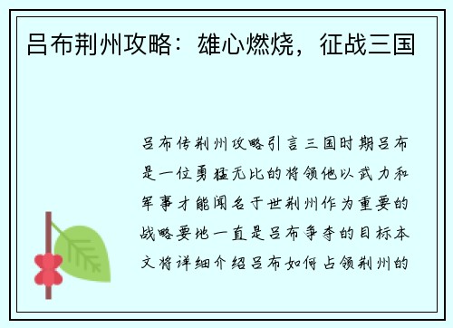 吕布荆州攻略：雄心燃烧，征战三国