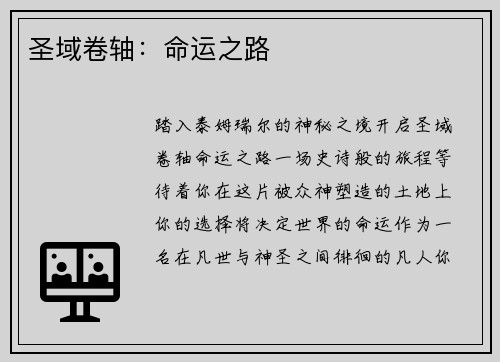 圣域卷轴：命运之路