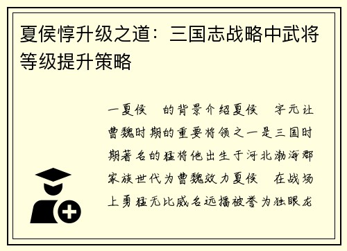 夏侯惇升级之道：三国志战略中武将等级提升策略