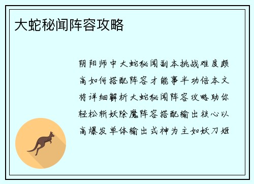 大蛇秘闻阵容攻略