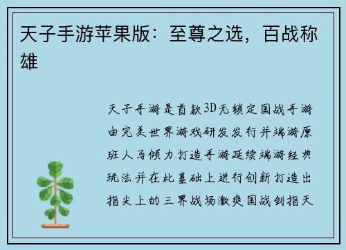 天子手游苹果版：至尊之选，百战称雄