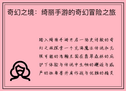 奇幻之境：绮丽手游的奇幻冒险之旅