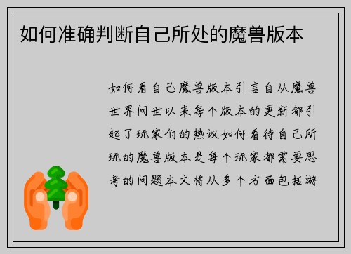 如何准确判断自己所处的魔兽版本