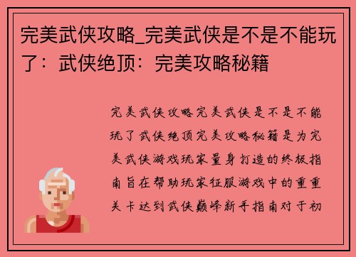 完美武侠攻略_完美武侠是不是不能玩了：武侠绝顶：完美攻略秘籍
