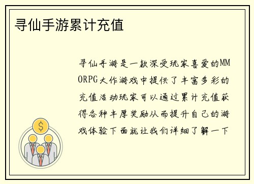 寻仙手游累计充值