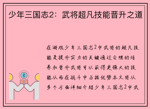 少年三国志2：武将超凡技能晋升之道