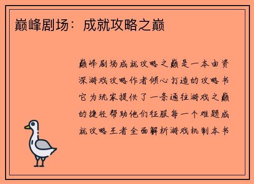 巅峰剧场：成就攻略之巅