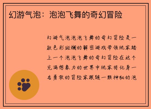 幻游气泡：泡泡飞舞的奇幻冒险