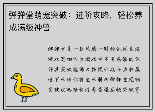 弹弹堂萌宠突破：进阶攻略，轻松养成满级神兽