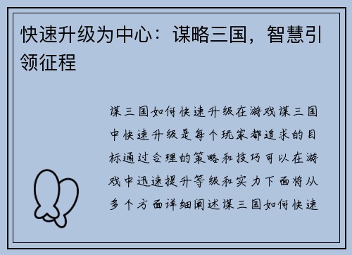 快速升级为中心：谋略三国，智慧引领征程