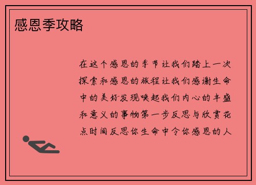 感恩季攻略