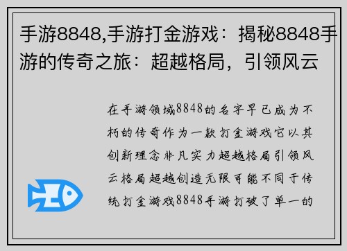 手游8848,手游打金游戏：揭秘8848手游的传奇之旅：超越格局，引领风云