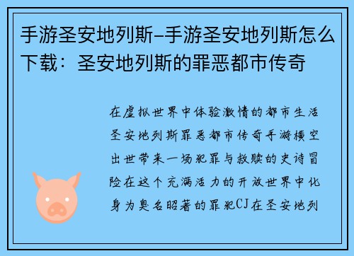 手游圣安地列斯-手游圣安地列斯怎么下载：圣安地列斯的罪恶都市传奇